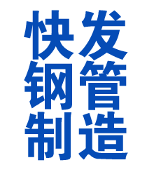 东坡方管厂